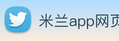 米兰app网页版登录入口 Logo